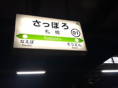 　札幌駅には所定到着予定時刻である12時25分より３分程度遅れとなる12時28分頃に到着しました。
　というわけでここまでご覧戴きましてありがとうございました。
　なおこの後、若干ながら番外編がありますので、よろしければ引き続きお付き合いください。