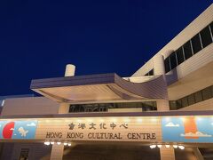 香港文化センター (香港文化中心)