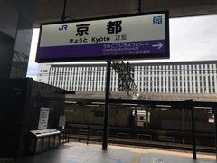 旅の起点はＪＲ京都駅
