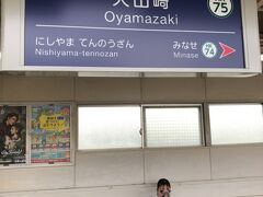 下山して、阪急京都線の大山崎駅へ。
