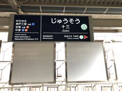 十三駅で乗り換え

阪急京都線は起点が十三駅、終点が河原町駅（現在の京都河原町駅）なので、ＪＲと同じく梅田→河原町が上り。他方、宝塚線と神戸線は梅田行きが上り。
https://twitter.com/hankyu_ex/status/989014395605995520

箱根登山電車（山を登る下り列車）と同様、上り下りがややこしい…
