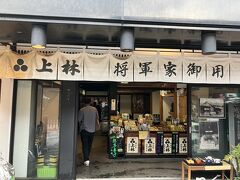 三星園 上林三入本店