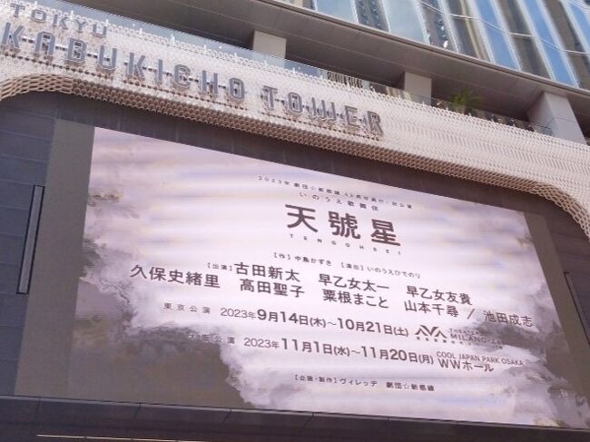 劇団☆新感線43周年興行・秋公演 いのうえ歌舞伎「天號星」 THEATER MILANO-Za☆2023/09/21』新宿(東京)の旅行記・ブログ by 杏仁豆腐さん【フォートラベル】 劇団☆新感線43周年興行・秋公演 いのうえ歌舞伎「天號星」 THEATER MILANO-Za☆2023/09/21』新宿(東京)の旅行記・ブログ by 杏仁豆腐さん【フォートラベル】