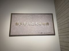 元町に移動して入場したのは華僑歴史博物館。
