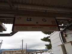 原駅を出発します。