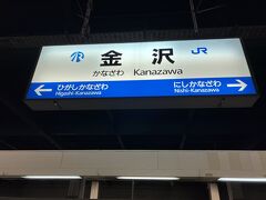 金沢駅に到着。