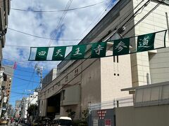 大阪メトロ・四天王寺前夕陽ヶ丘駅で下車すると、もうそこは四天王寺の参道