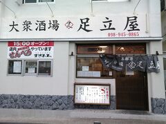 大衆もつ焼酒場 足立屋