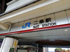 京都駅から山陰本線に乗り換えます。
時間的に二条城へ行こうとＪＲ二条駅で途中下車します。