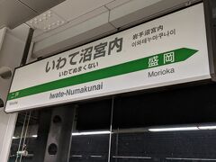 このまま盛岡駅まで乗車して冷麺を食べて新青森駅に戻ると時間が遅くなるので、普段は降りることのないいわて沼宮内駅で下車しました。