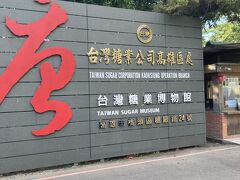 台湾糖業博物館