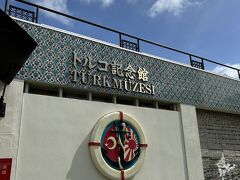 次はトルコ記念館
JAF割引で現金払い
ここすごく親切で興味ある方は面白い