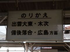 宍道駅のホームに吊り下がっていた案内板。JR木次線は木次・出雲横田などを経由して備後落合まで、そこから先はJR芸備線を乗り継いで三次・広島方面へと向かうわけですが、宍道駅から備後落合駅まで向かう列車の始発は11時19分。その先を乗り継いでダイレクトで向かっても広島到着は17時34分と軽く6時間越え。鉄道オタク以外にそんな需要はまずないと断言できそうです・・・(苦笑)