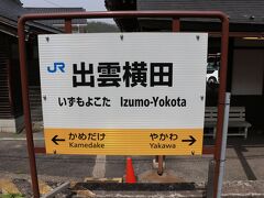 列車は1時間40分ほどして出雲横田駅へ到着。なんとここで後部の1両を切り離すとこのこと！！！ 2両もあるのになんで先頭車両に固まっているのかなと思っていたのですがそーゆーことだったのか！と下調べもせずに大慌てで移動したのでした。
車内は(パッと見)オタクが90%以上で地元住民の方の姿は片手で数えられるくらい。利用しにくいダイヤになる→利用者減→さらにダイヤ改悪の負のスパイラルにならないようにしてほしいところではありますが、沿線の過疎化や車社会の現実が垣間見えた瞬間だったのかもしれません。