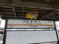 さすがクレヨンしんちゃんの地元の駅、春日部駅です。

発車メロディーは当然「オラはにんきもの(♪パニック パニック パニック みんなが慌ててる～♪)」ですし、駅名標の上部にはクレしんに登場するキャラクターが多数います。

この場所は妹のひまわりちゃんでした。

そして埼玉県の観光サポーターとしても各イベント等を盛り上げてくれています。
https://chocotabi-saitama.jp/saitama.kazokutoshi/#ct04