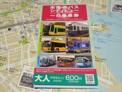 で結果的に「市電・市バス シティビュー 一日乗車券￥６００」を購入、

これさえあれば市内の名立たる観光スポットはカバー出来そうですよ。しかも￥６００とは随分とリーズナブルで鹿児島市の本気度が伺えます。

＊詳細はクチコミでお願いします