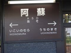 宮地から１８きっぷで大分に向かって小倉に向かっても良かったんですが、阿蘇駅に戻りました。