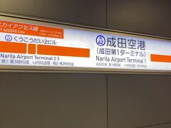 6:15成田空港駅到着。福岡弾丸旅は3ヵ月半ぶり。さてここからが本番。