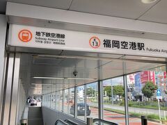 地下鉄空港線・福岡空港駅へ。