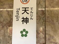 地下鉄空港線・天神駅から博多駅に戻る。
