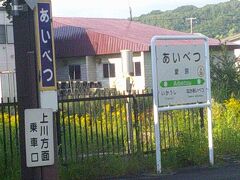 そしてきのこが有名な街、愛別の中心駅にとうちゃこ。

そういや、2023年10月から、道北バスの愛別線（永山経由）が廃止になりますね。
私の地元の和寒でも、名寄線の急行便が廃止となり、1日12往復から7往復へと減便されてしまうことになりました。

北海道の公共交通のリストラは、どんどん進んでいます…(;´Д｀)。