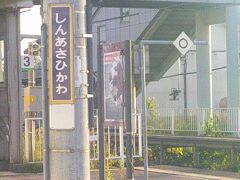 で、宗谷本線との接続駅、新旭川にとうちゃこ。