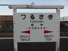 7:20
ここは大分県大分市、日豊本線/鶴崎駅です。

只今の時刻は、午前7時20分。
今夜、大阪行きのフェリーに乗るのでフェリーのりばに一番近い別府大学駅へ鉄道で移動するですが、鶴崎を7:22発の普通列車に乗ると、別府大学に着くのは午前8時3分となります。
これでは早く着き過ぎちゃうので‥