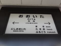 7:34
鶴崎から12分。
大分県の県庁所在地、大分に到着。