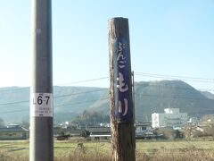 豊後森に停車。

昭和4年(1929年)12月15日に開業した豊後森駅。
木製柱とホーロー製駅名版が歴史を物語っていますね。