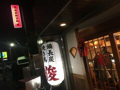 熊野前駅の近くにある俊という居酒屋に入った