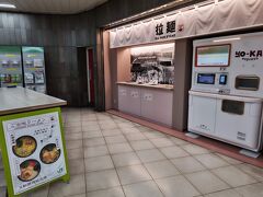 上野駅の新幹線改札内にラーメンの自販機が