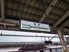 福島駅に到着