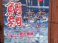 観光用の「鯛網」のポスター。
