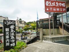 国道２２３号線を「霧島温泉市場」へとやって来ました、

霧島温泉の中心となる丸尾バス停前で観光協会も在る利便性の良いところです。駐車場も無料なので何かと使い勝手も良いですよ。

＊詳細はクチコミでお願いします