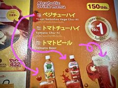 【とある日本料理屋で...】

へぇぇ～?

今時、こんなのが（ベジチューハイ／トマトチューハイ／トマトビールまで）あるんだぁぁ～と...

南方タイにて、祖国の情報を得る...