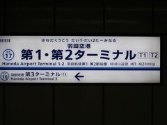 羽田空港第1・第2ターミナル駅 (京浜急行電鉄空港線)