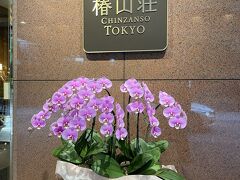 ホテル椿山荘東京