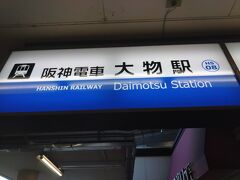 　大物駅に到着。