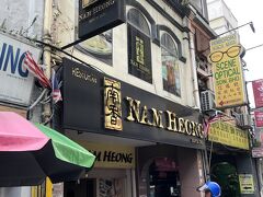 チキンライスで有名な「南香飯店 Nam Heong」に入ってみました。