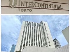 ところ変わって、
赤坂のANAインターコンチネンタルホテル。