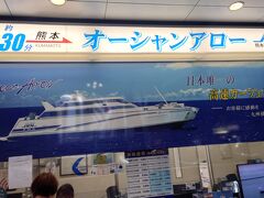 帰路は、島原港から有明海を熊本へ横切るフェリ－を選択。
最新の船で30分の船旅です。