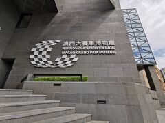 前から行ってみたかったマカオグランプリ博物館！！

澳門大賽車博物館（Macao Grand Prix Museum）