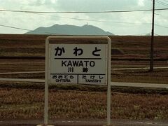 一幡電鉄の川跡駅。