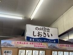 のりば食堂 しおさい 新潟本店