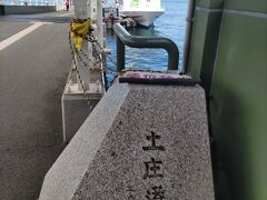 あーでもない、こーでもない言いながら、土庄港へ到着です。
とのしょうこう、と読みます。