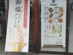 ソフトクリームの写真が続きますが、これは二十四の瞳映画村の前にあるお土産やさんの看板です。
この「御塩」というのが、小豆島で昔ながらの製法で作られている塩とのこと。
映画村への道のりでバスガイドさんも紹介してくれましたが、小さな小屋（思ったよりも小さな小屋でした！）で炊いて作られているお塩だそうです。
お塩を買いたかったのですが、最近TVで紹介されたとかで欠品中とのこと。
残念！