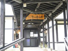 白水温泉 竹の倉山荘