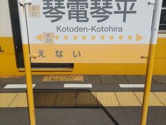 １時間ほどで琴電琴平駅に到着です。