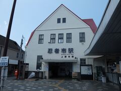 三角屋根のかわいい上野市駅…ではなく忍者市駅。