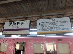 終点、伊賀神戸(いがかんべ)に到着。近鉄はお乗り換え。
近鉄伊賀線だった時代も遠いものとなりました。

神戸(こうべ)って普通に読んでいるけど難読地名だよね、とふと思う。